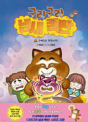 구리구리 냄새 폭탄 2 : 오예스와 저승사자