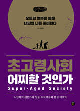 초고령사회 어찌할 것인가 (큰글자책)