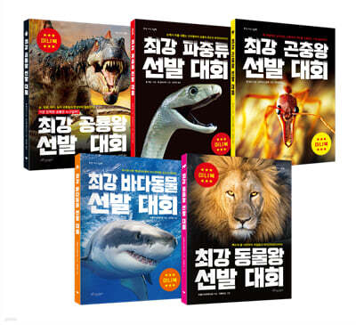 최강 공룡왕 + 파충류 + 곤충왕 + 바다동물 + 동물왕 미니북 세트