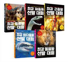 최강 공룡왕 + 파충류 + 곤충왕 + 바다동물 + 동물왕 미니북 세트