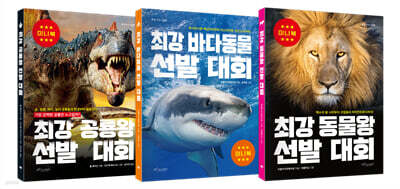 최강 공룡왕 + 바다동물 + 동물왕 미니북 세트