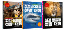 최강 공룡왕 + 바다동물 + 동물왕 미니북 세트