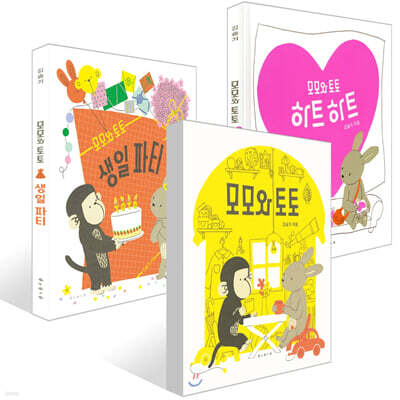 모모와 토토 + 모모와 토토 생일 파티 + 모모와 토토 하트 하트 세트