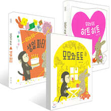 모모와 토토 + 모모와 토토 생일 파티 + 모모와 토토 하트 하트 세트