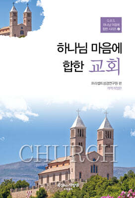 하나님 마음에 합한 교회