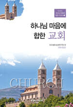 하나님 마음에 합한 교회