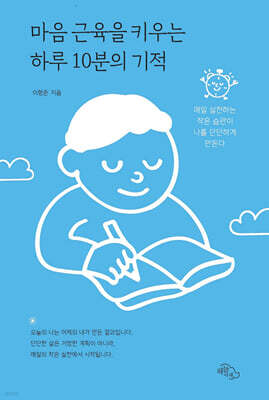 마음 근육을 키우는 하루 10분의 기적