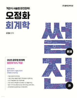 2026 오정화 회계학 썰전 (썰문제 전과)