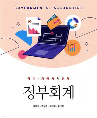 국가·지방자치단체 정부회계
