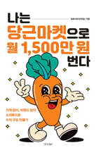 나는 당근마켓으로 월 1,500만 원 번다