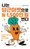 나는 당근마켓으로 월 1,500만 원 번다