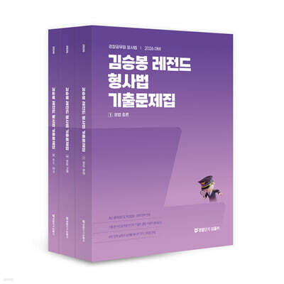 2026 김승봉 레전드 형사법 기출문제집