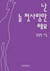 난 늘 첫사랑만 해요