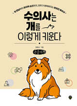 수의사는 개를 이렇게 키운다 (큰글자책)