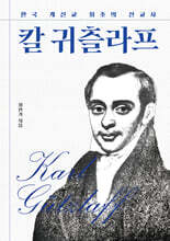 한국 개신교 최초의 선교사 칼 귀츨라프