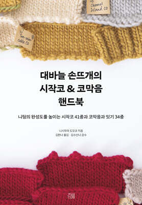 대바늘 손뜨개의 시작코 & 코막음 핸드북