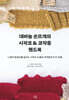 대바늘 손뜨개의 시작코 & 코막음 핸드북