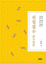 선정겸수(禪淨兼修)