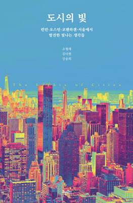도시의 빛