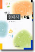한국 현대시의 좌표