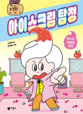 아이스크림 탐정