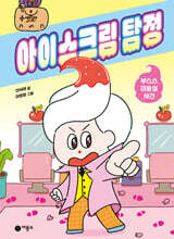 아이스크림 탐정