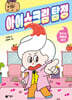 아이스크림 탐정
