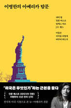 이병한의 아메리카 탐문 (큰글자도서)