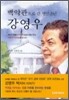 백악관으로 간 맹인 소년 강영우