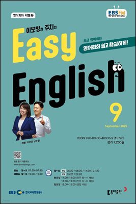 EBS 라디오 EASY ENGLISH 2025년 9월호