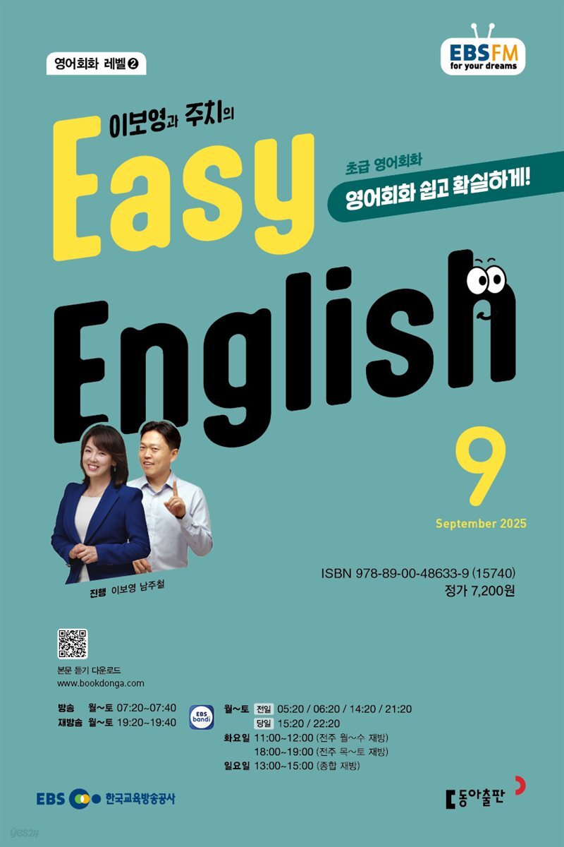 EBS 라디오 EASY ENGLISH 2025년 9월호