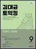 EBS 라디오 김대균 토익킹 2025년 9월호