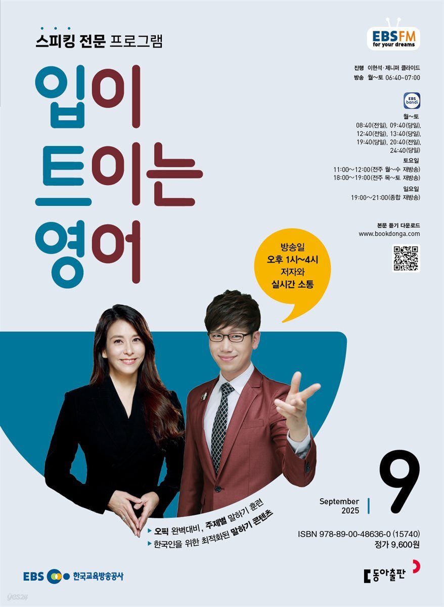EBS 라디오 입이 트이는 영어 2025년 9월호