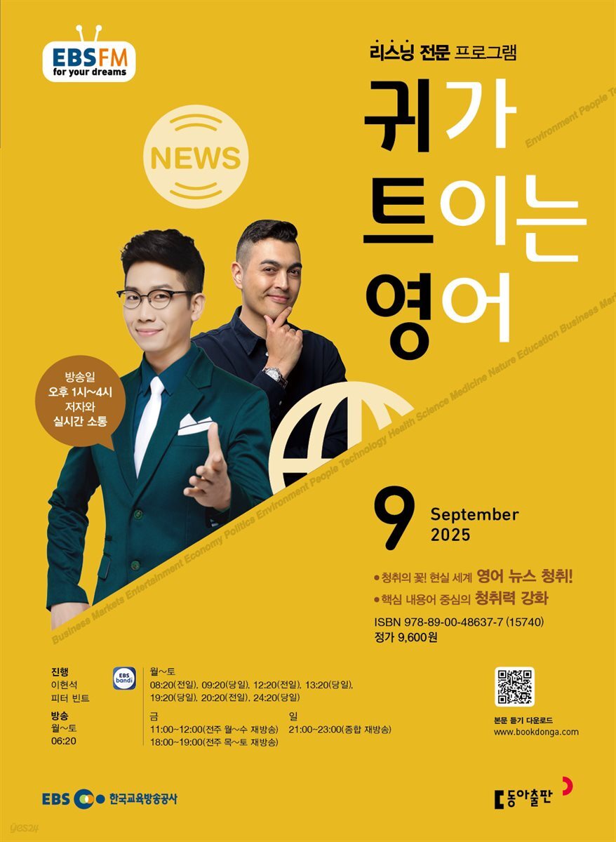 EBS 라디오 귀가 트이는 영어 2025년 9월호
