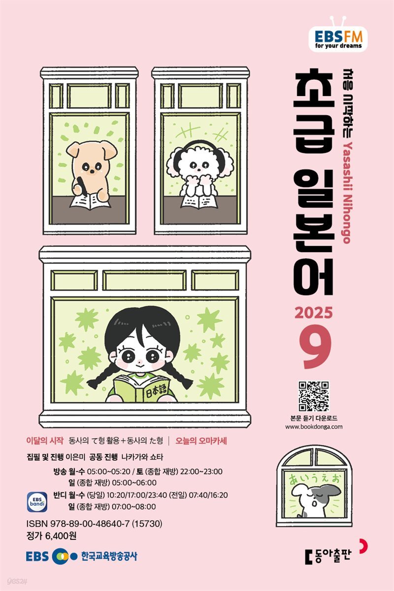 EBS 라디오 초급 일본어 2025년 9월호