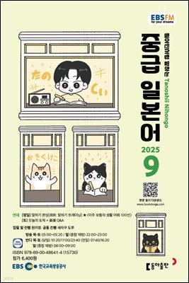 EBS 라디오 중급 일본어 2025년 9월호