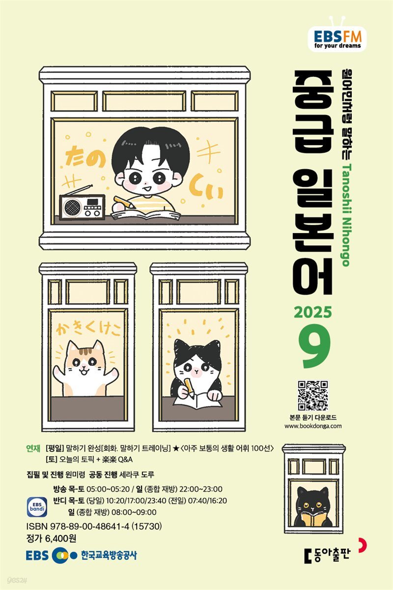 EBS 라디오 중급 일본어 2025년 9월호