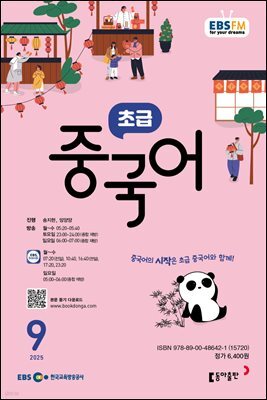EBS 라디오 초급 중국어 2025년 9월호