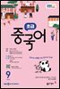 EBS 라디오 초급 중국어 2025년 9월호