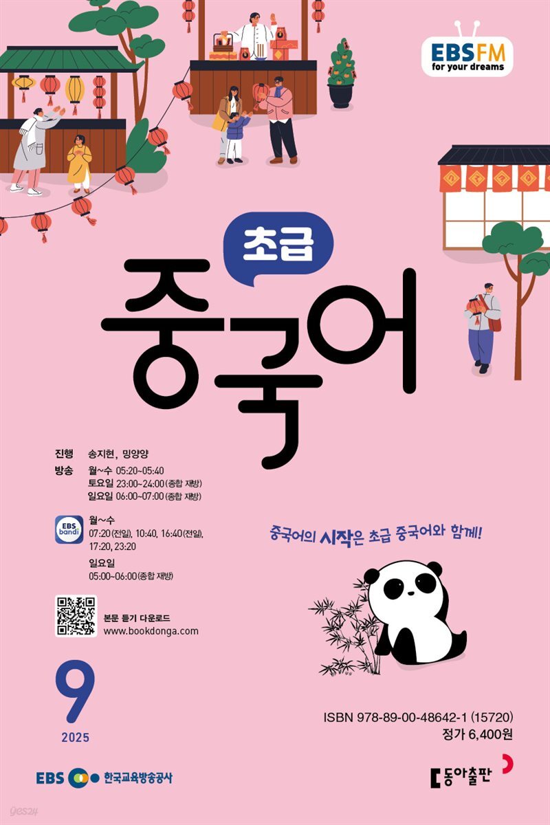 EBS 라디오 초급 중국어 2025년 9월호