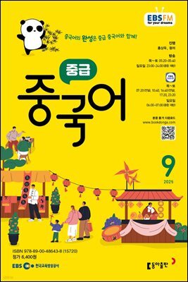 EBS 라디오 중급 중국어 2025년 9월호