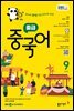 EBS 라디오 중급 중국어 2025년 9월호