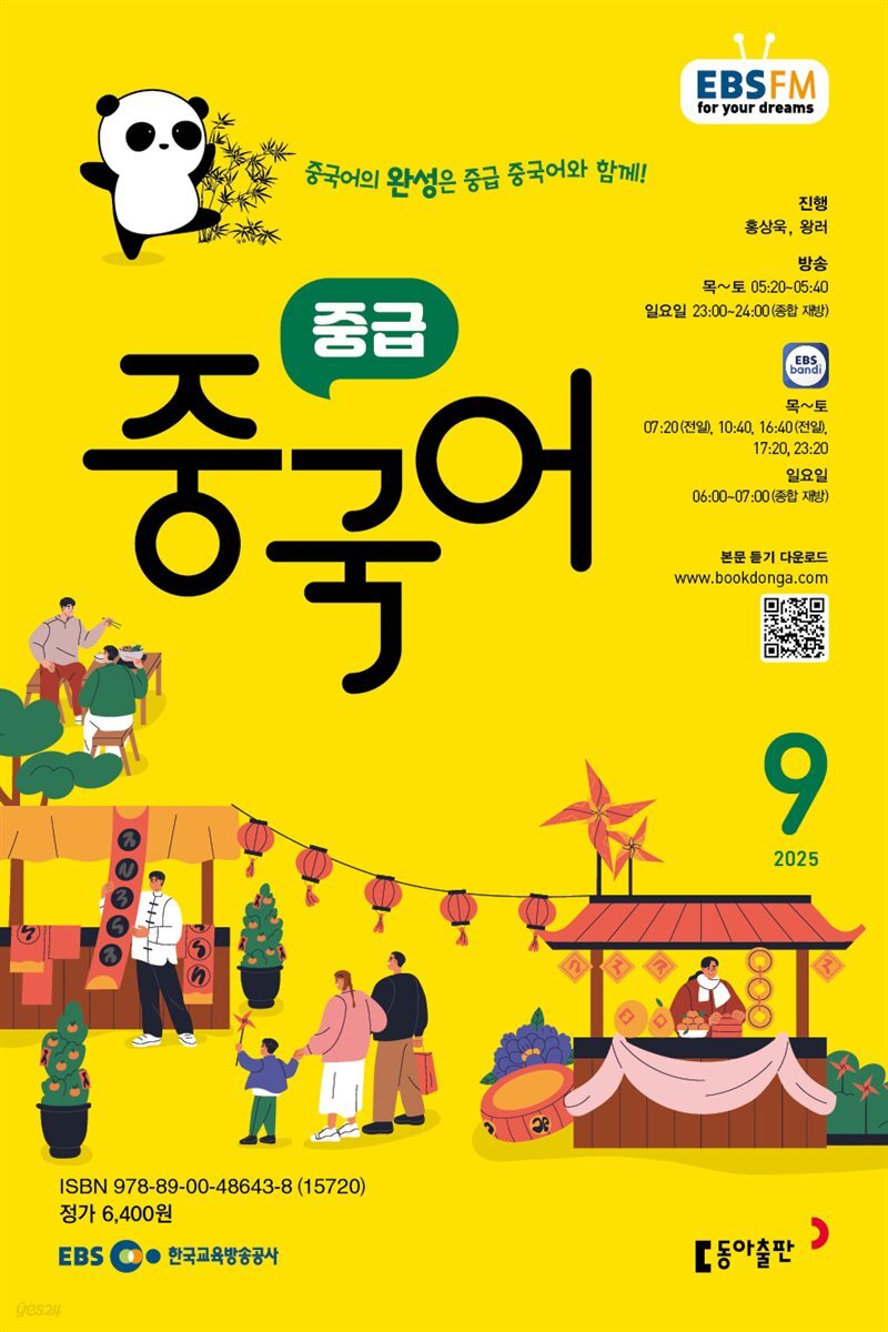 EBS 라디오 중급 중국어 2025년 9월호