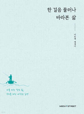 한 걸음 물러나 바라본 삶