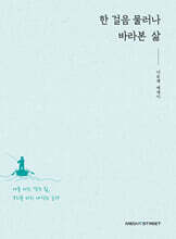 한 걸음 물러나 바라본 삶