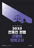 2025 전효진 바이블 헌법 전범위 모의고사