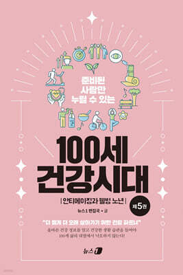 100세 건강시대 5 : 안티에이징과 웰빙 노년