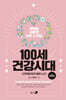 100세 건강시대 5 : 안티에이징과 웰빙 노년