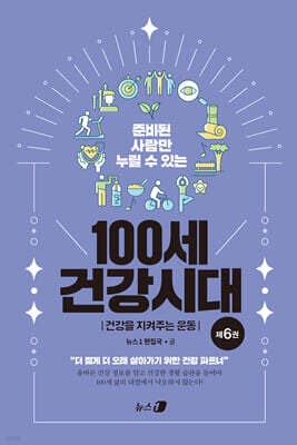 100세 건강시대 6 : 건강을 지켜주는 운동
