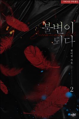 불변이 되다 2 (완결)
